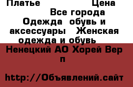 Платье by Balizza  › Цена ­ 2 000 - Все города Одежда, обувь и аксессуары » Женская одежда и обувь   . Ненецкий АО,Хорей-Вер п.